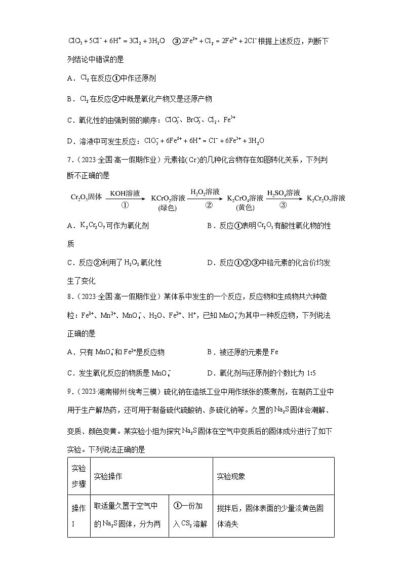 2024届高三新高考化学大一轮专题练习----氧化还原反应第3页