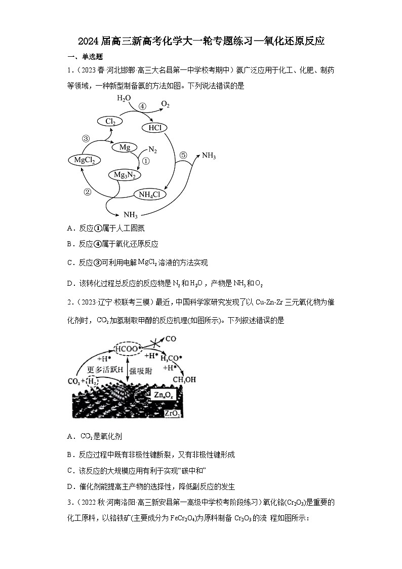 2024届高三新高考化学大一轮专题练习—氧化还原反应第1页