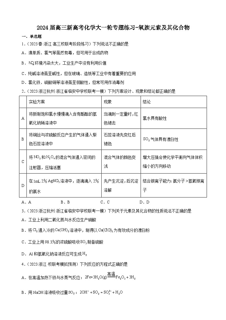 2024届高三新高考化学大一轮专题练习-氧族元素及其化合物第1页