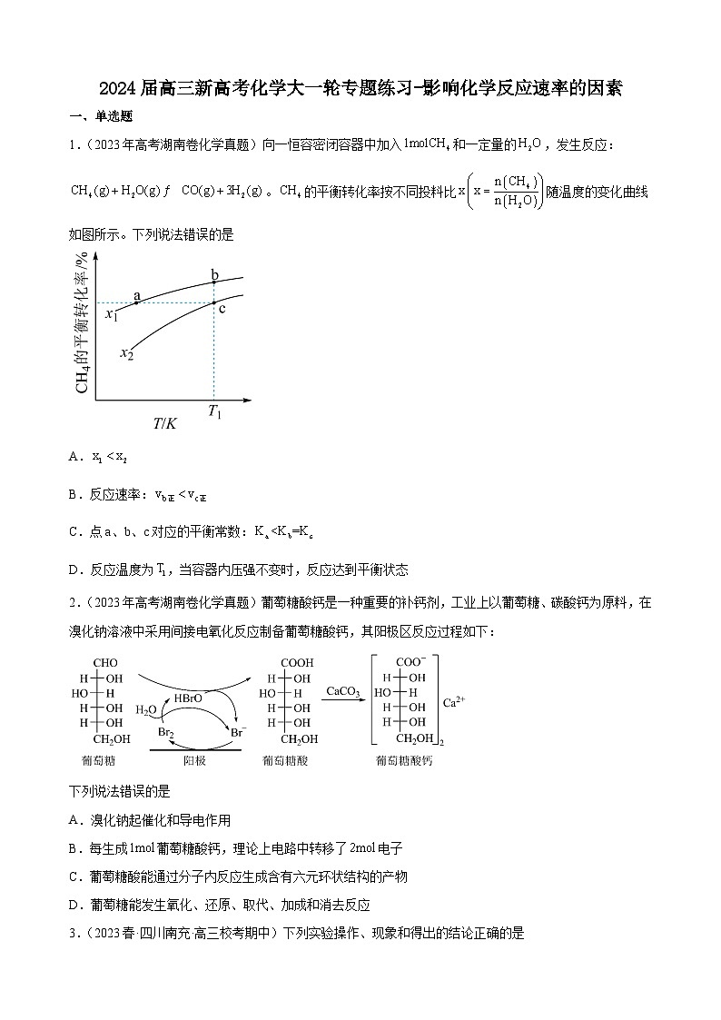 2024届高三新高考化学大一轮专题练习-影响化学反应速率的因素01