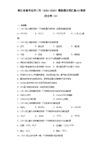 浙江省高考化学三年（2021-2023）模拟题分类汇编03物质的分类（3）