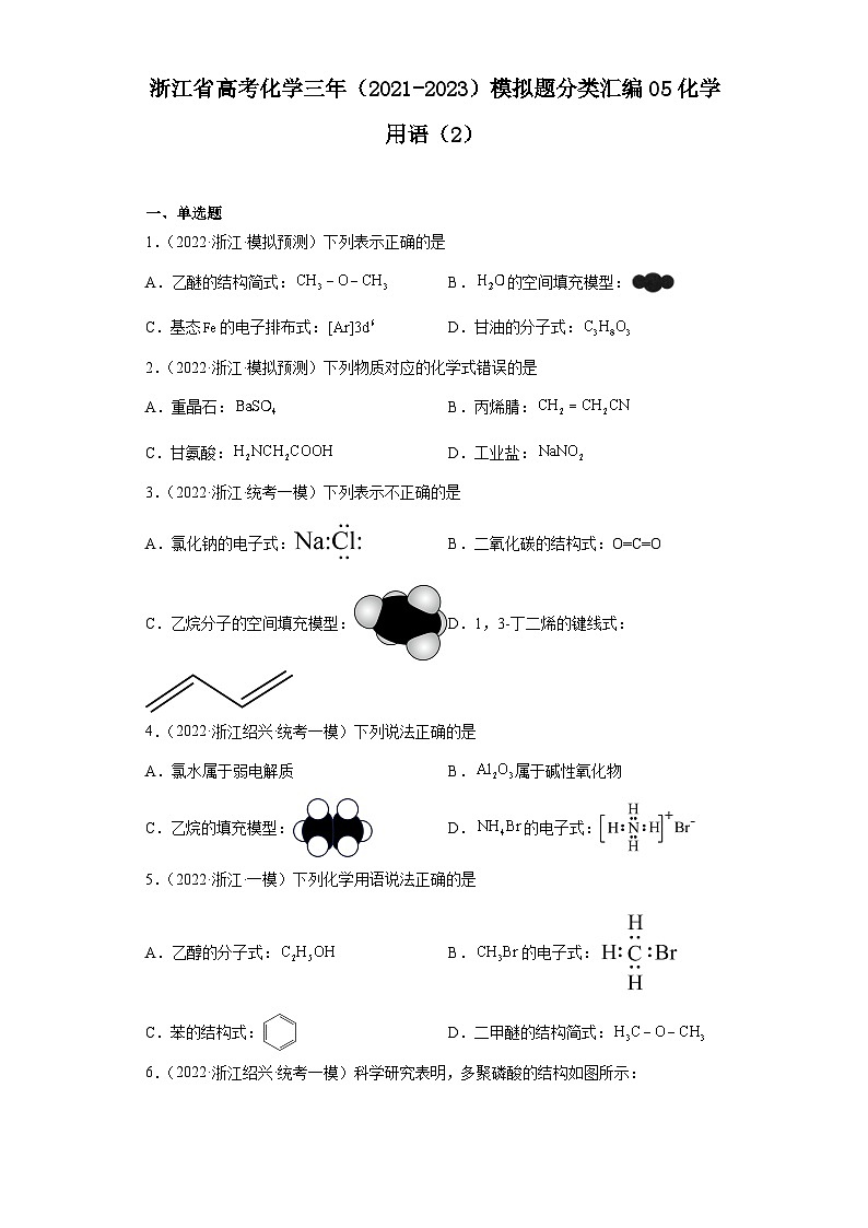 浙江省高考化学三年（2021-2023）模拟题分类汇编05化学用语（2）01