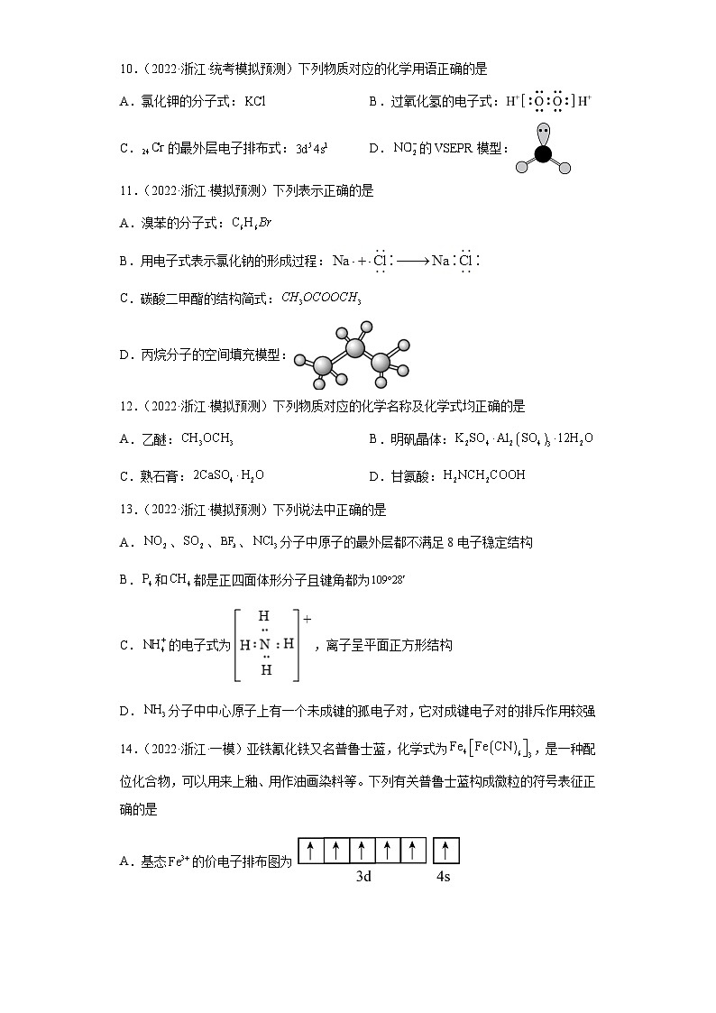 浙江省高考化学三年（2021-2023）模拟题分类汇编05化学用语（2）03