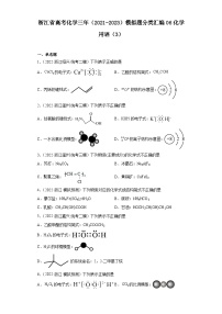 浙江省高考化学三年（2021-2023）模拟题分类汇编06化学用语（3）