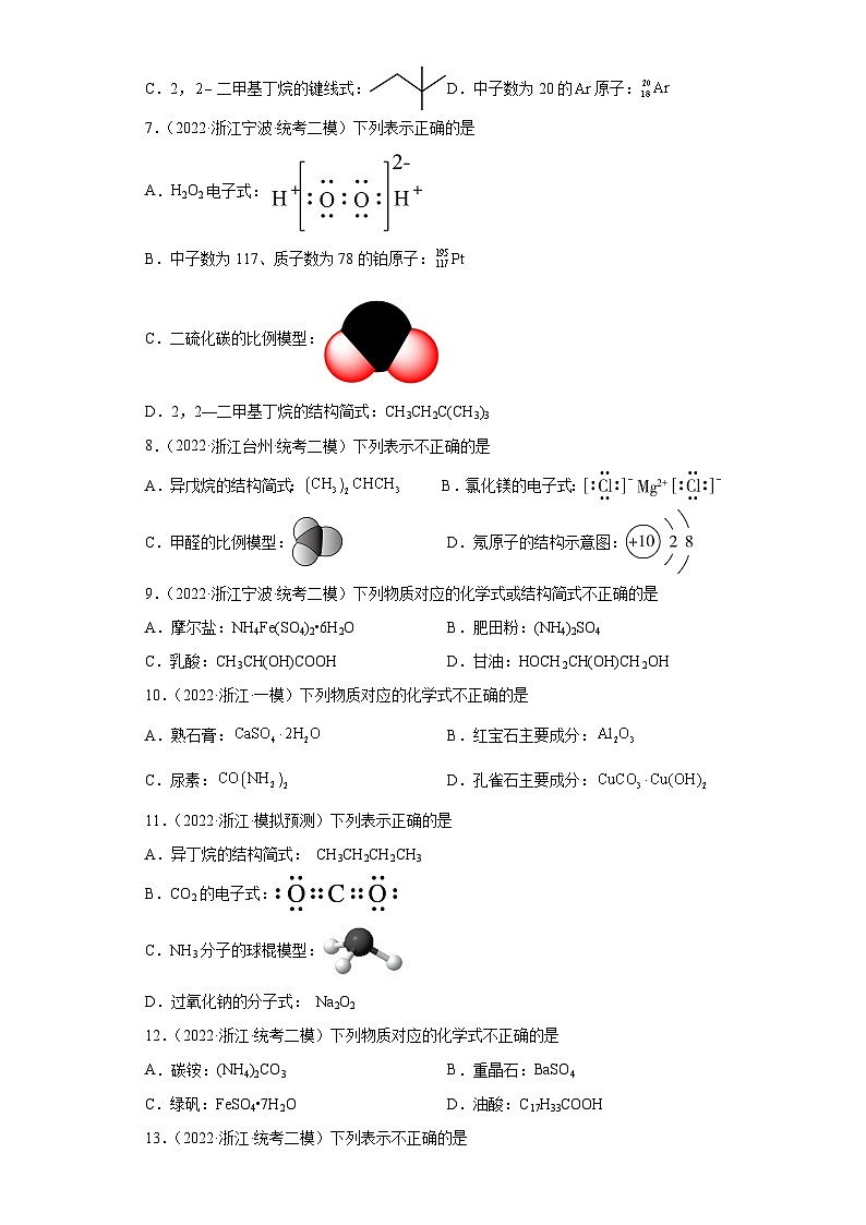 浙江省高考化学三年（2021-2023）模拟题分类汇编06化学用语（3）02