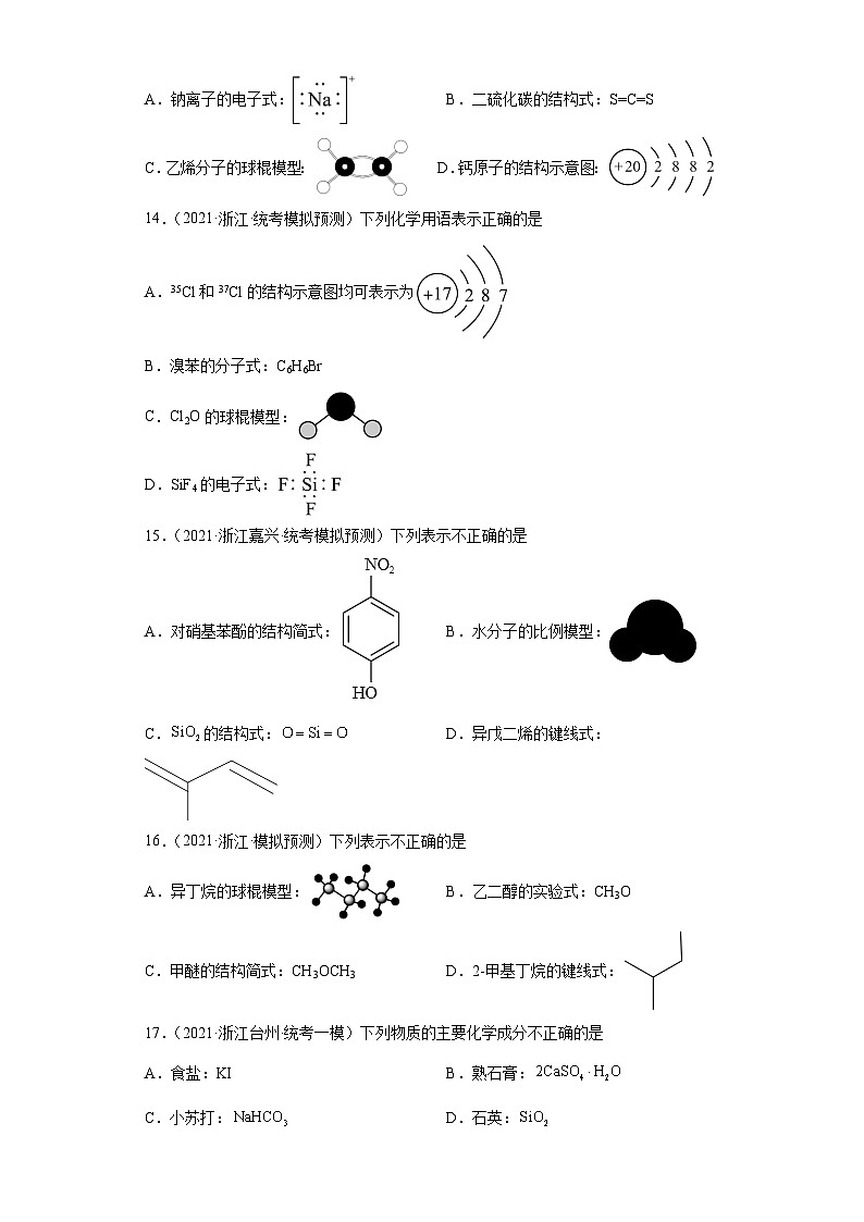 浙江省高考化学三年（2021-2023）模拟题分类汇编06化学用语（3）03