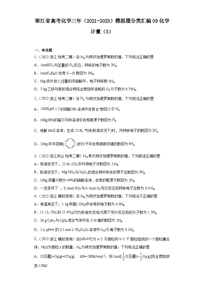 浙江省高考化学三年（2021-2023）模拟题分类汇编09化学计量（3）01