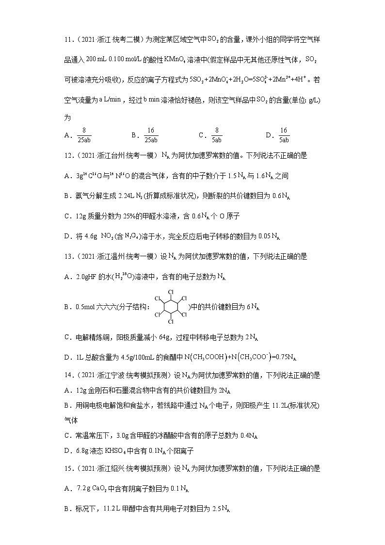 浙江省高考化学三年（2021-2023）模拟题分类汇编09化学计量（3）03