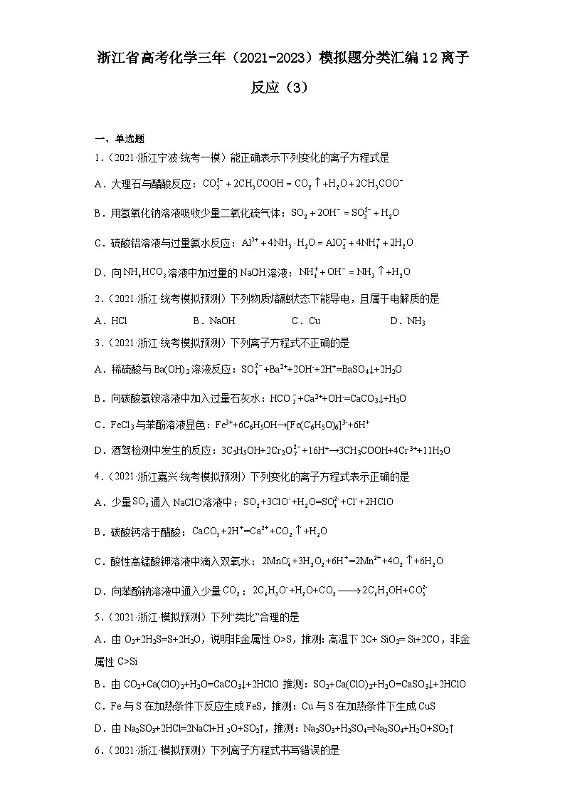 浙江省高考化学三年（2021-2023）模拟题分类汇编12离子反应（3）01