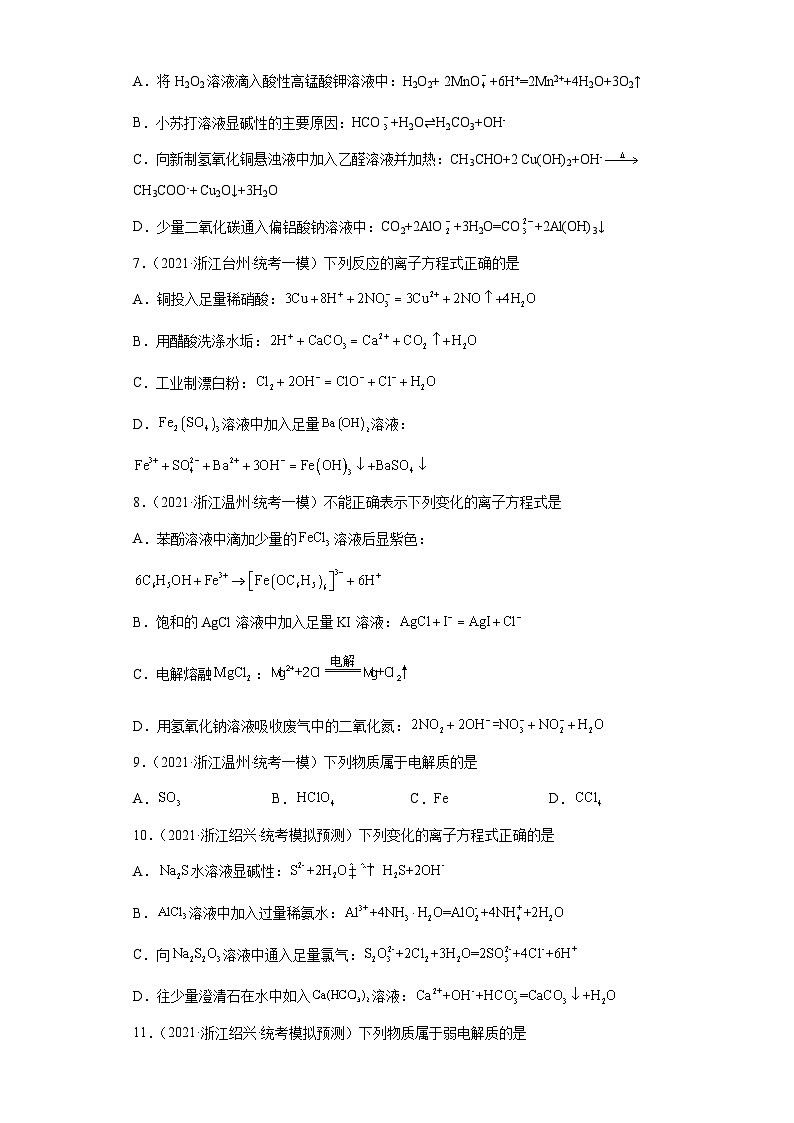 浙江省高考化学三年（2021-2023）模拟题分类汇编12离子反应（3）02