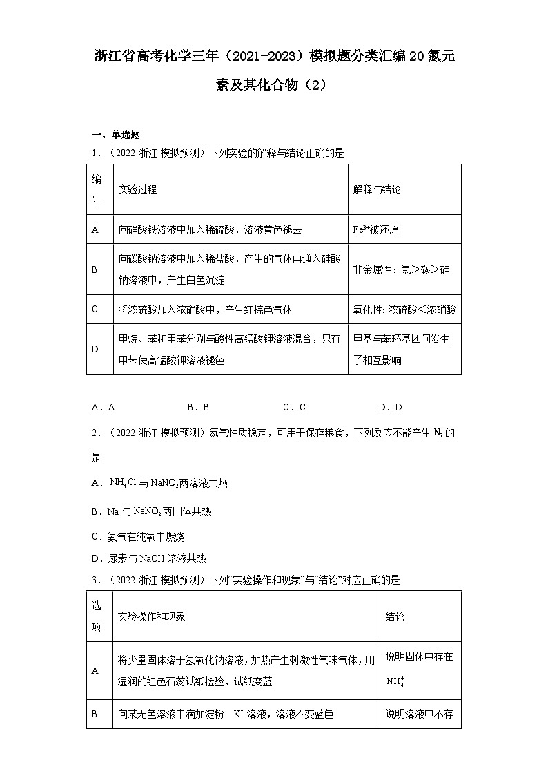 浙江省高考化学三年（2021-2023）模拟题分类汇编20氮元素及其化合物（2）01