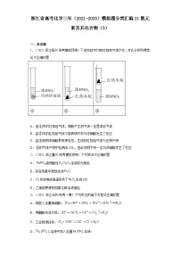 浙江省高考化学三年（2021-2023）模拟题分类汇编21氮元素及其化合物（3）