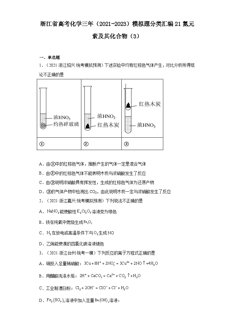 浙江省高考化学三年（2021-2023）模拟题分类汇编21氮元素及其化合物（3）01