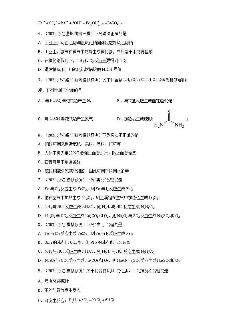 浙江省高考化学三年（2021-2023）模拟题分类汇编21氮元素及其化合物（3）02