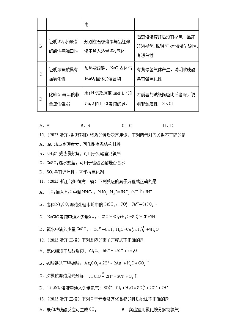 浙江省高考化学三年（2021-2023）模拟题分类汇编22氧族元素及其化合物（1）第3页