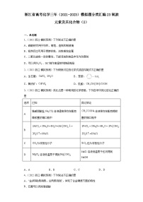 浙江省高考化学三年（2021-2023）模拟题分类汇编23氧族元素及其化合物（2）