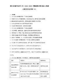 浙江省高考化学三年（2021-2023）模拟题分类汇编24氧族元素及其化合物（3）