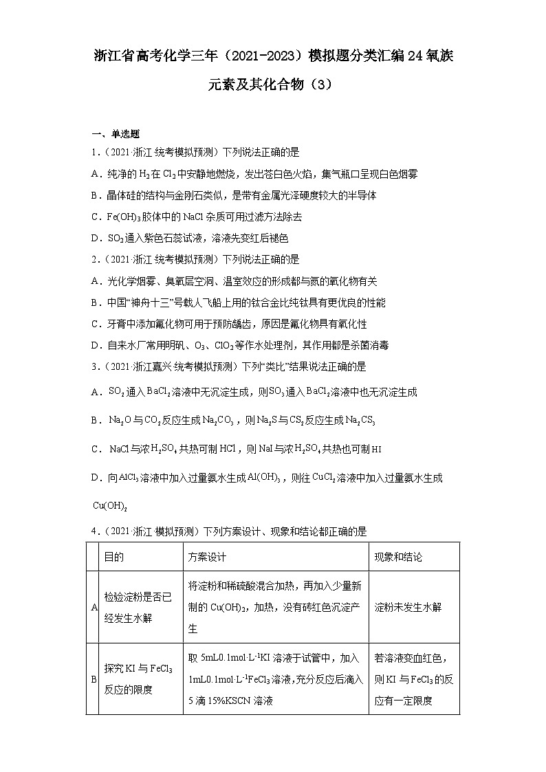 浙江省高考化学三年（2021-2023）模拟题分类汇编24氧族元素及其化合物（3）01