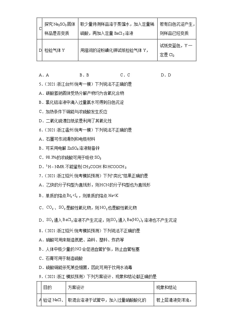 浙江省高考化学三年（2021-2023）模拟题分类汇编24氧族元素及其化合物（3）02