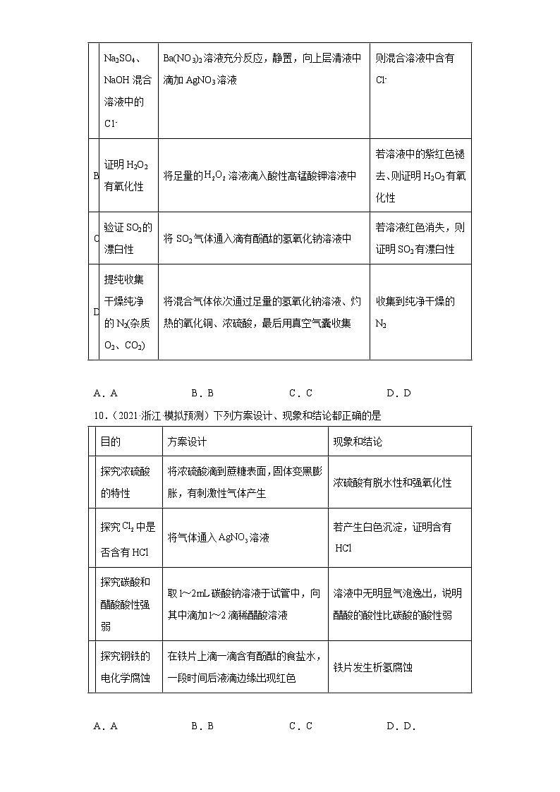 浙江省高考化学三年（2021-2023）模拟题分类汇编24氧族元素及其化合物（3）03