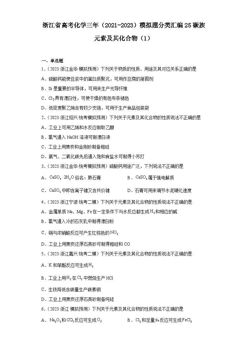浙江省高考化学三年（2021-2023）模拟题分类汇编25碳族元素及其化合物（1）01