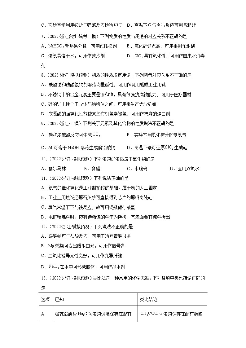 浙江省高考化学三年（2021-2023）模拟题分类汇编25碳族元素及其化合物（1）02
