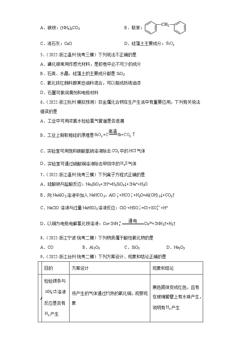浙江省高考化学三年（2021-2023）模拟题分类汇编26碳族元素及其化合物（2）02