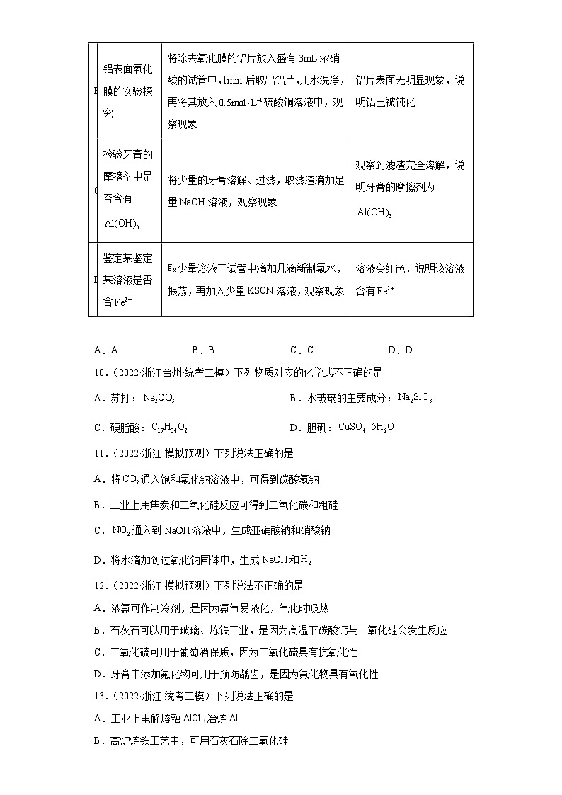 浙江省高考化学三年（2021-2023）模拟题分类汇编26碳族元素及其化合物（2）03