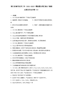 浙江省高考化学三年（2021-2023）模拟题分类汇编27碳族元素及其化合物（3）