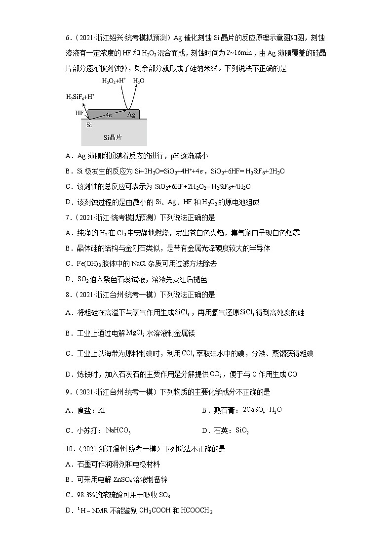 浙江省高考化学三年（2021-2023）模拟题分类汇编27碳族元素及其化合物（3）02