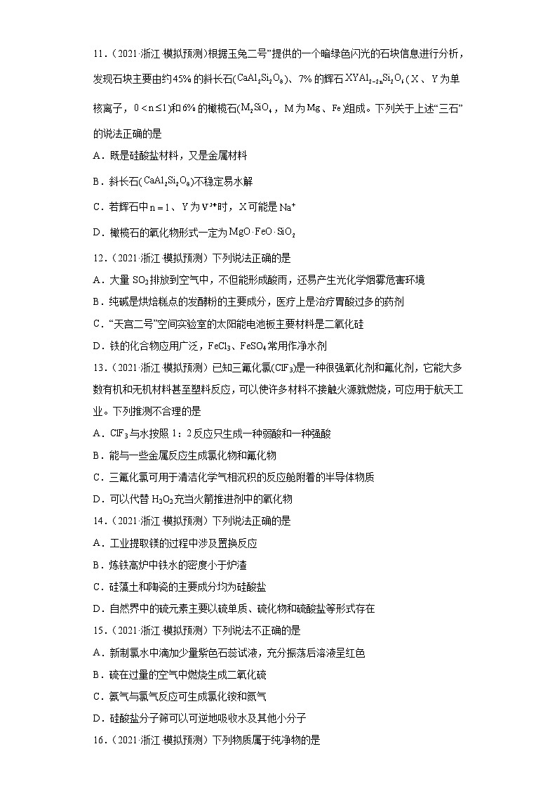 浙江省高考化学三年（2021-2023）模拟题分类汇编27碳族元素及其化合物（3）03