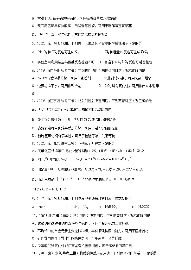 浙江省高考化学三年（2021-2023）模拟题分类汇编28钠及其化合物（1）02