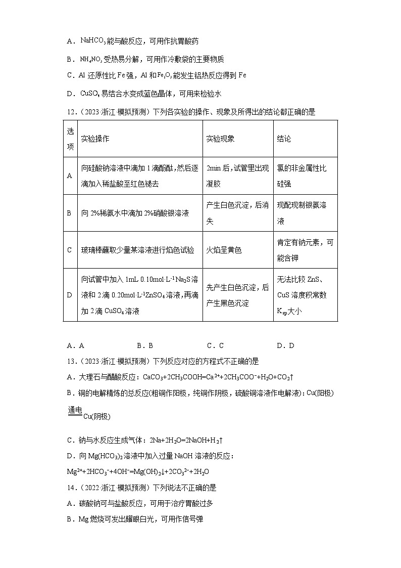 浙江省高考化学三年（2021-2023）模拟题分类汇编28钠及其化合物（1）03