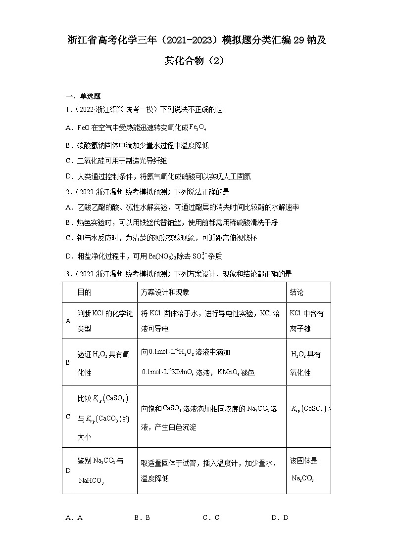 浙江省高考化学三年（2021-2023）模拟题分类汇编29钠及其化合物（2）第1页