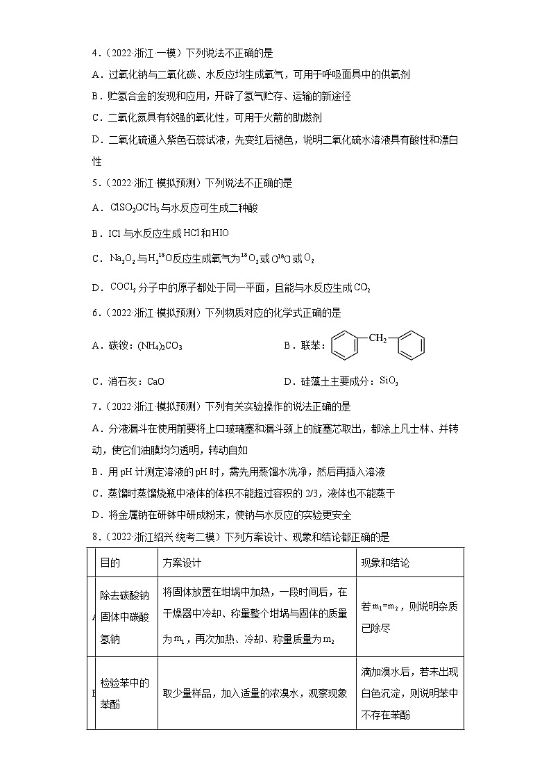 浙江省高考化学三年（2021-2023）模拟题分类汇编29钠及其化合物（2）第2页