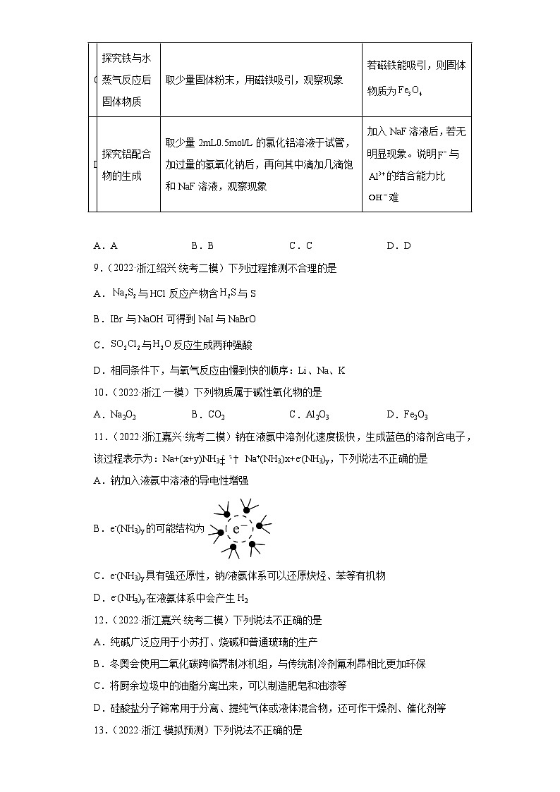 浙江省高考化学三年（2021-2023）模拟题分类汇编29钠及其化合物（2）第3页