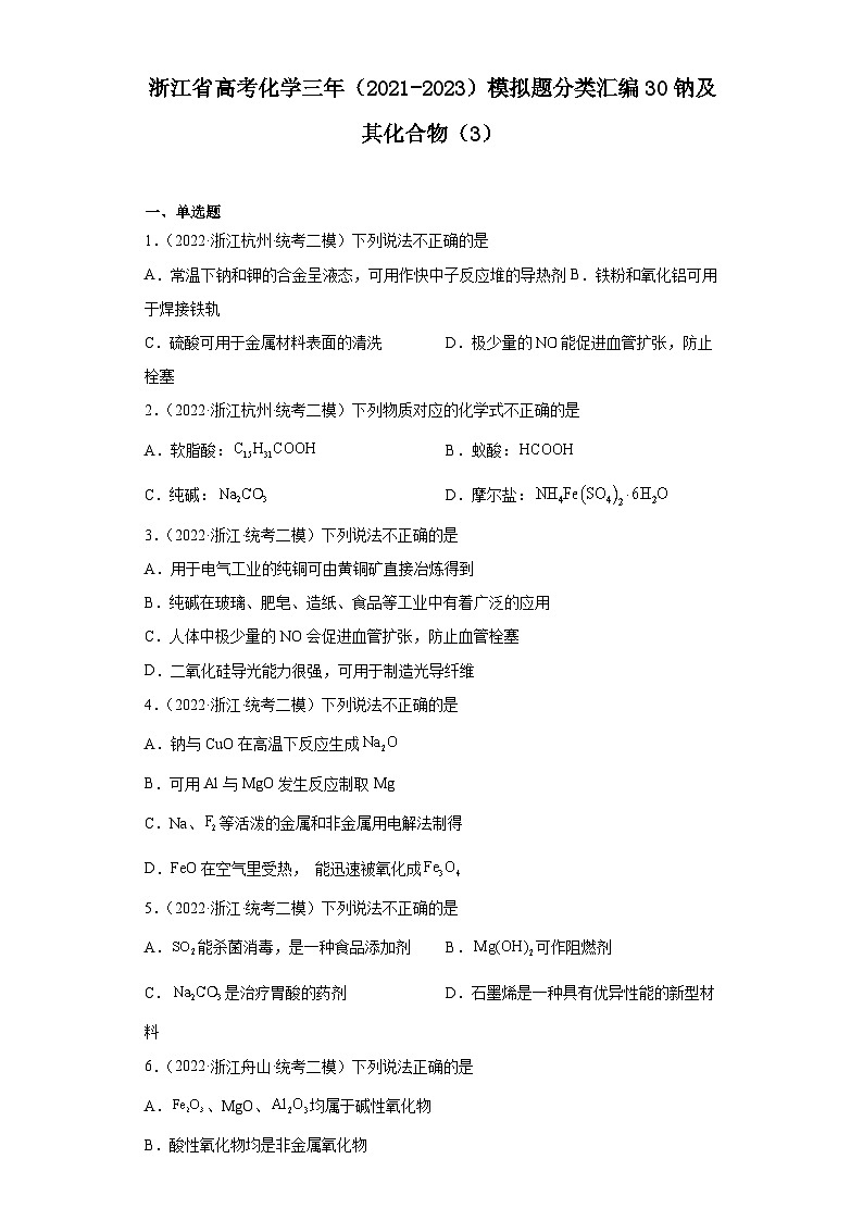 浙江省高考化学三年（2021-2023）模拟题分类汇编30钠及其化合物（3）01