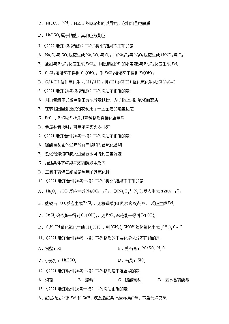 浙江省高考化学三年（2021-2023）模拟题分类汇编30钠及其化合物（3）02