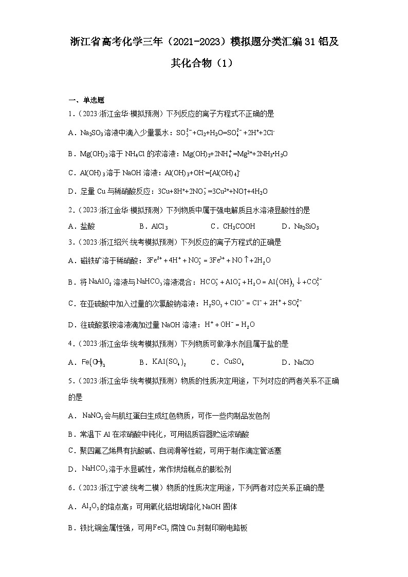 浙江省高考化学三年（2021-2023）模拟题分类汇编31铝及其化合物（1）01