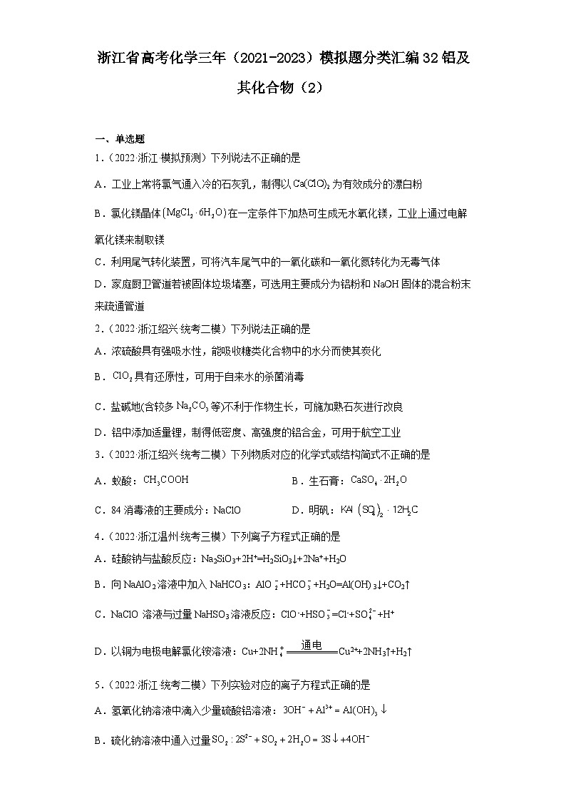 浙江省高考化学三年（2021-2023）模拟题分类汇编32铝及其化合物（2）01