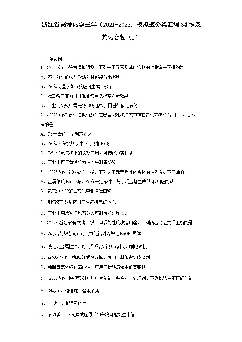 浙江省高考化学三年（2021-2023）模拟题分类汇编34铁及其化合物（1）01