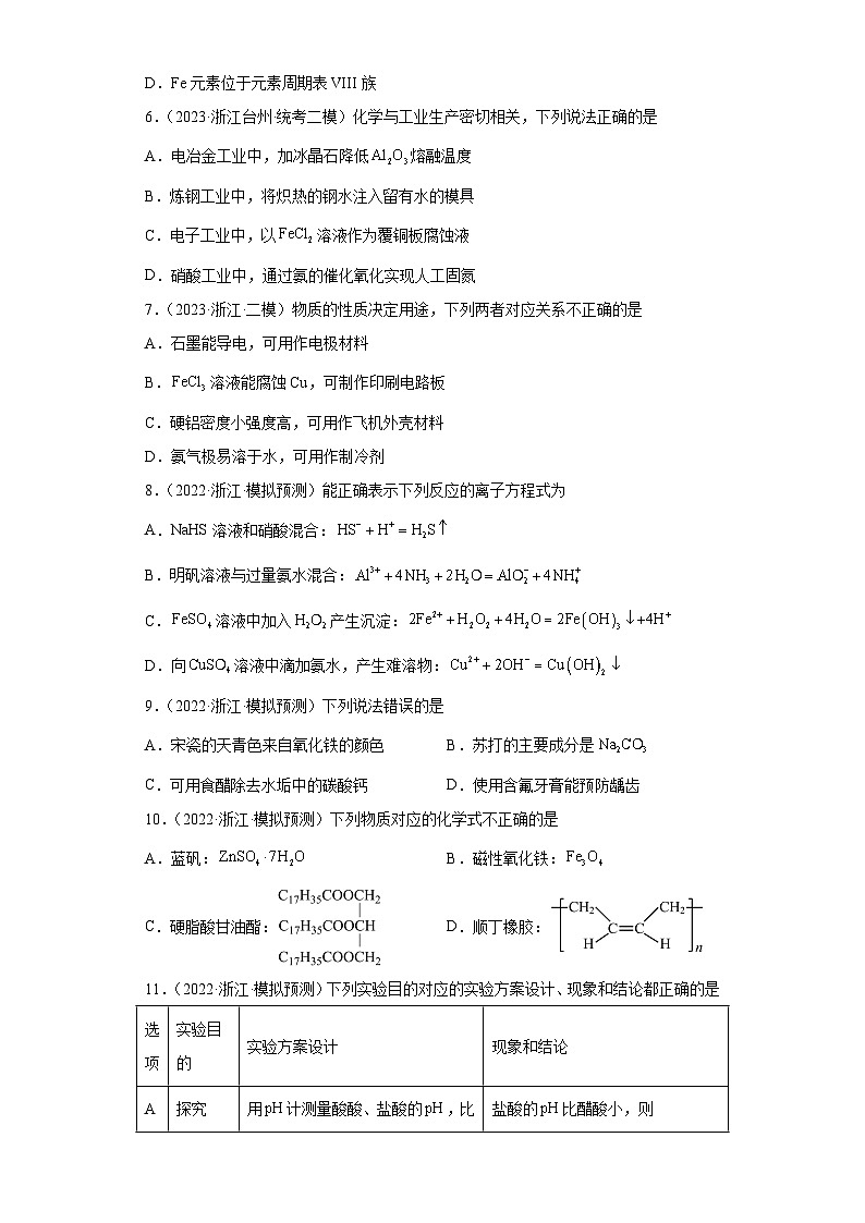 浙江省高考化学三年（2021-2023）模拟题分类汇编34铁及其化合物（1）02