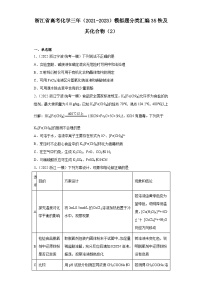 浙江省高考化学三年（2021-2023）模拟题分类汇编35铁及其化合物（2）