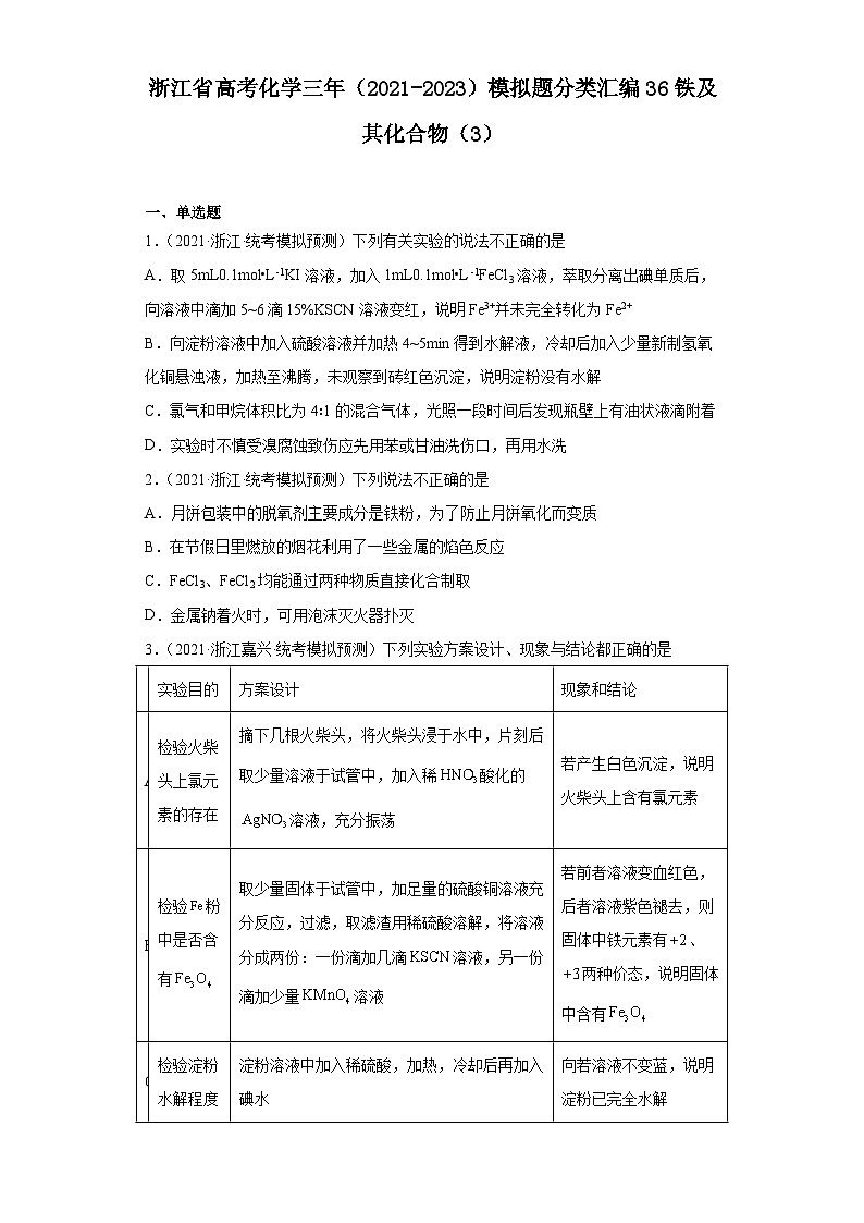 浙江省高考化学三年（2021-2023）模拟题分类汇编36铁及其化合物（3）第1页