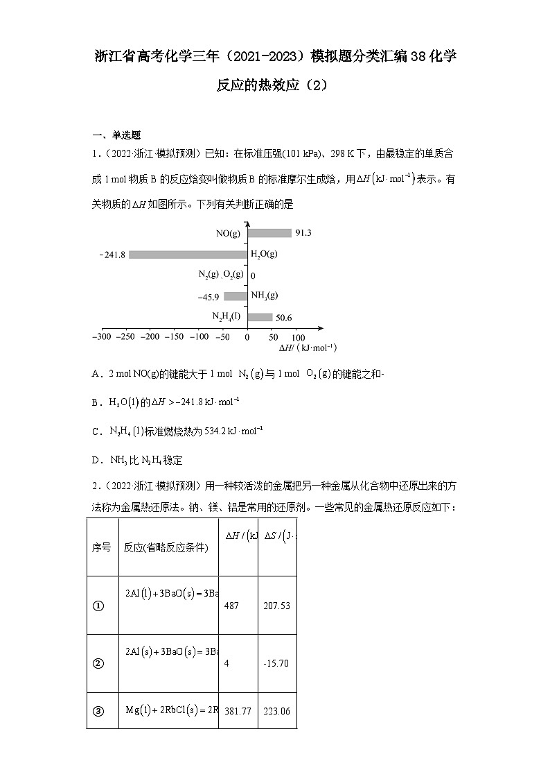 浙江省高考化学三年（2021-2023）模拟题分类汇编38化学反应的热效应（2）01