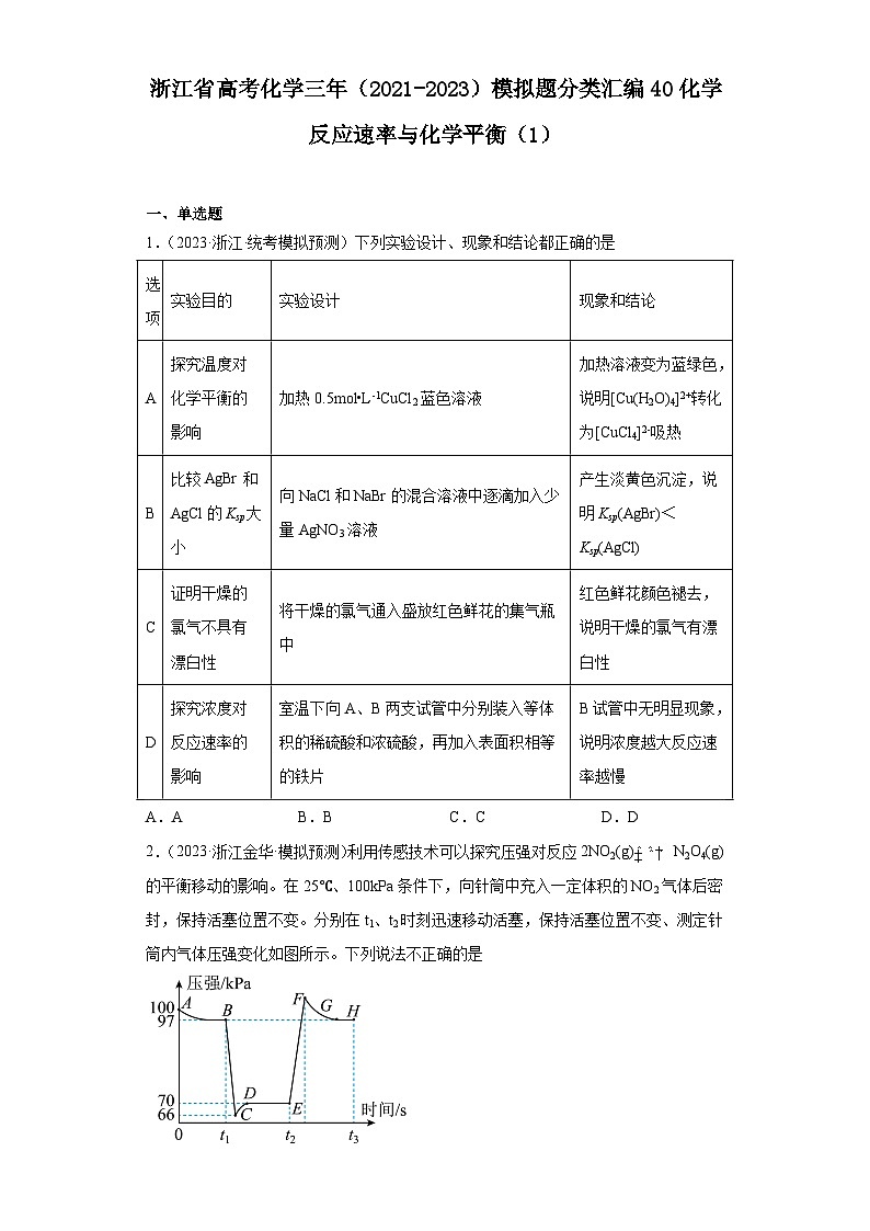 浙江省高考化学三年（2021-2023）模拟题分类汇编40化学反应速率与化学平衡（1）第1页