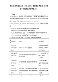 浙江省高考化学三年（2021-2023）模拟题分类汇编43水溶液中的离子反应和平衡（1）