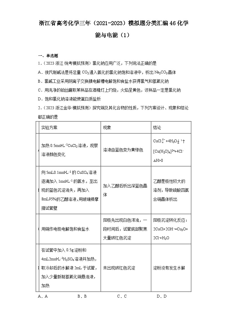 浙江省高考化学三年（2021-2023）模拟题分类汇编46化学能与电能（1）第1页