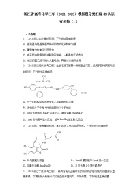 浙江省高考化学三年（2021-2023）模拟题分类汇编49认识有机物（1）