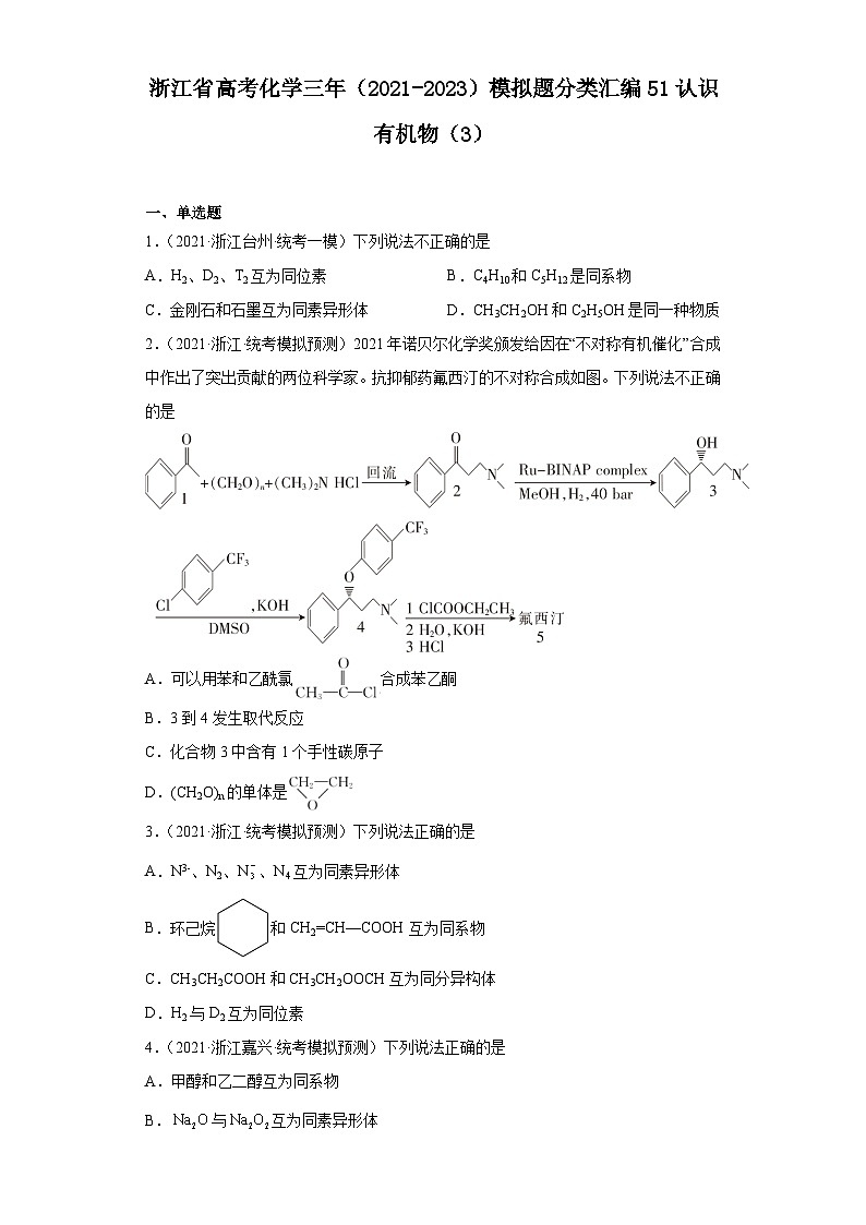 浙江省高考化学三年（2021-2023）模拟题分类汇编51认识有机物（3）第1页